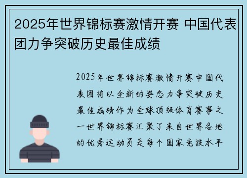 2025年世界锦标赛激情开赛 中国代表团力争突破历史最佳成绩