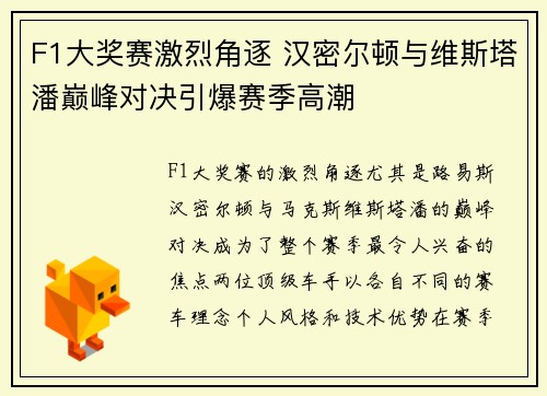 F1大奖赛激烈角逐 汉密尔顿与维斯塔潘巅峰对决引爆赛季高潮