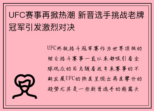 UFC赛事再掀热潮 新晋选手挑战老牌冠军引发激烈对决