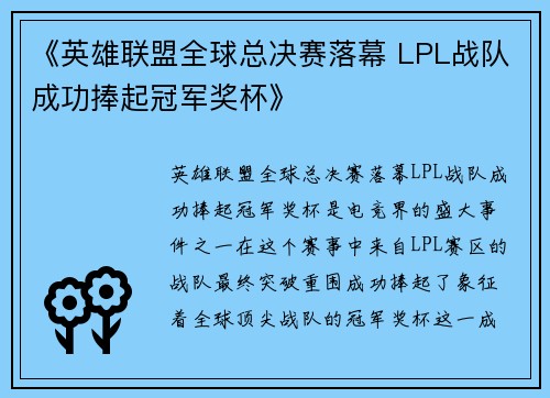 《英雄联盟全球总决赛落幕 LPL战队成功捧起冠军奖杯》