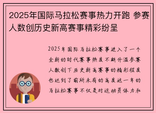 2025年国际马拉松赛事热力开跑 参赛人数创历史新高赛事精彩纷呈