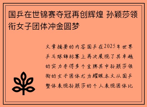 国乒在世锦赛夺冠再创辉煌 孙颖莎领衔女子团体冲金圆梦