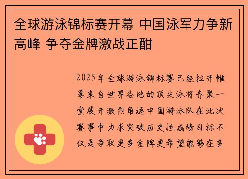 全球游泳锦标赛开幕 中国泳军力争新高峰 争夺金牌激战正酣