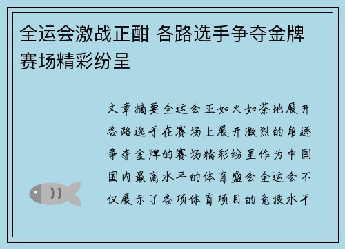 全运会激战正酣 各路选手争夺金牌 赛场精彩纷呈