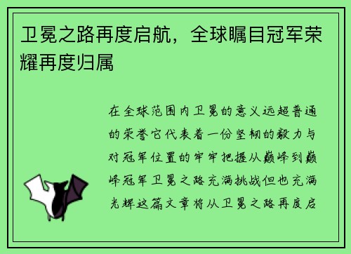 卫冕之路再度启航，全球瞩目冠军荣耀再度归属