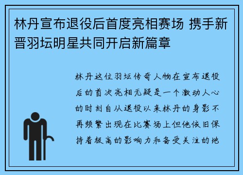 林丹宣布退役后首度亮相赛场 携手新晋羽坛明星共同开启新篇章
