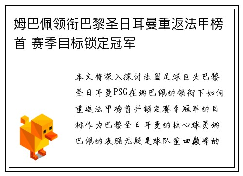 姆巴佩领衔巴黎圣日耳曼重返法甲榜首 赛季目标锁定冠军