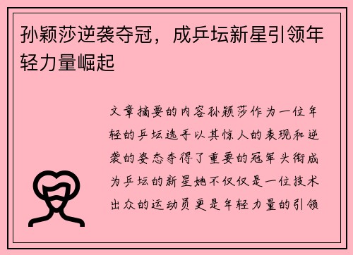 孙颖莎逆袭夺冠，成乒坛新星引领年轻力量崛起