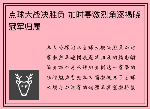 点球大战决胜负 加时赛激烈角逐揭晓冠军归属