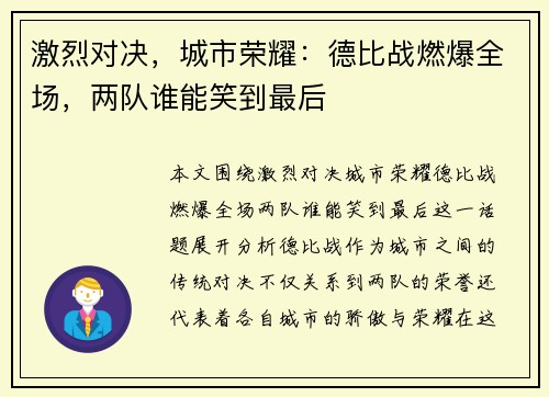 激烈对决，城市荣耀：德比战燃爆全场，两队谁能笑到最后