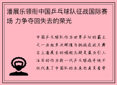 潘展乐领衔中国乒乓球队征战国际赛场 力争夺回失去的荣光