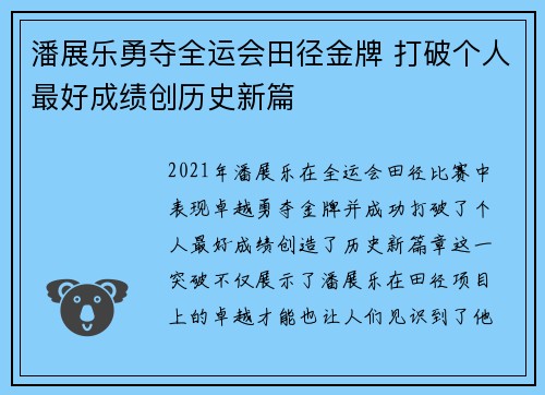 潘展乐勇夺全运会田径金牌 打破个人最好成绩创历史新篇