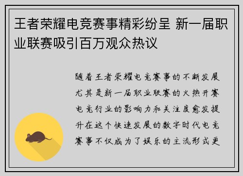 王者荣耀电竞赛事精彩纷呈 新一届职业联赛吸引百万观众热议