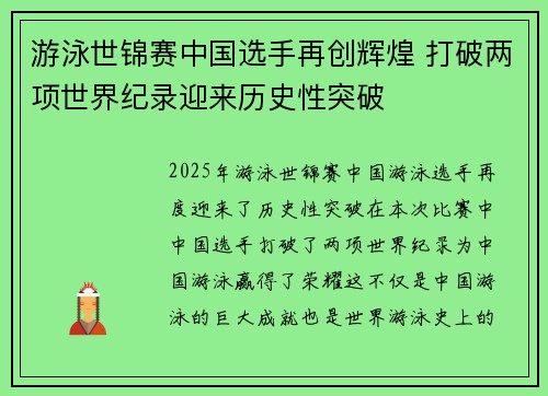 游泳世锦赛中国选手再创辉煌 打破两项世界纪录迎来历史性突破