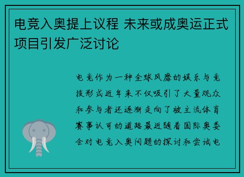 电竞入奥提上议程 未来或成奥运正式项目引发广泛讨论