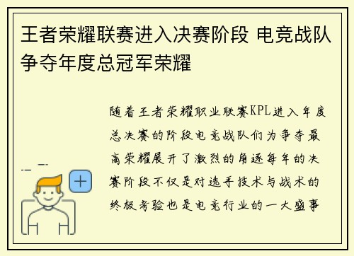 王者荣耀联赛进入决赛阶段 电竞战队争夺年度总冠军荣耀