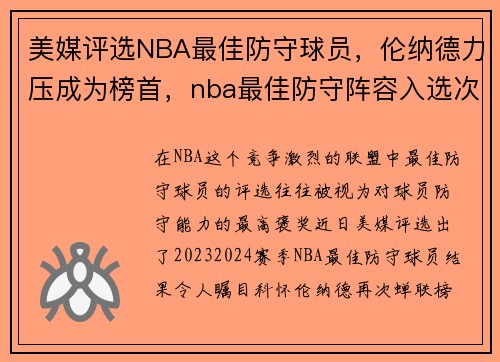 美媒评选NBA最佳防守球员，伦纳德力压成为榜首，nba最佳防守阵容入选次数排名