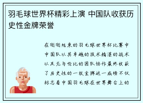 羽毛球世界杯精彩上演 中国队收获历史性金牌荣誉