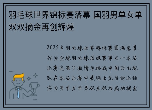 羽毛球世界锦标赛落幕 国羽男单女单双双摘金再创辉煌