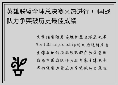 英雄联盟全球总决赛火热进行 中国战队力争突破历史最佳成绩