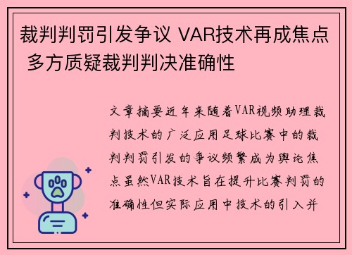裁判判罚引发争议 VAR技术再成焦点 多方质疑裁判判决准确性