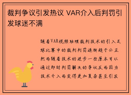 裁判争议引发热议 VAR介入后判罚引发球迷不满