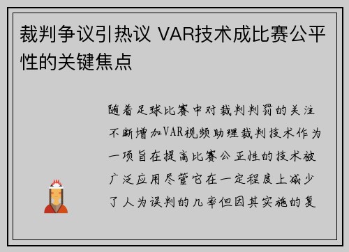 裁判争议引热议 VAR技术成比赛公平性的关键焦点