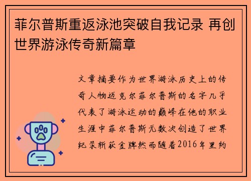 菲尔普斯重返泳池突破自我记录 再创世界游泳传奇新篇章