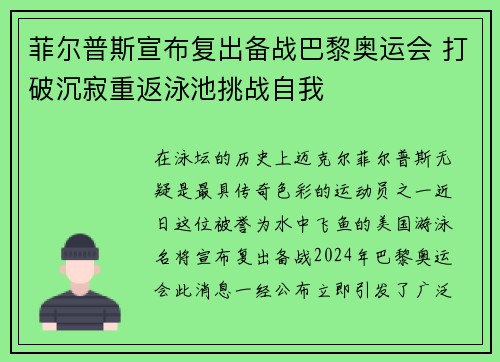 菲尔普斯宣布复出备战巴黎奥运会 打破沉寂重返泳池挑战自我