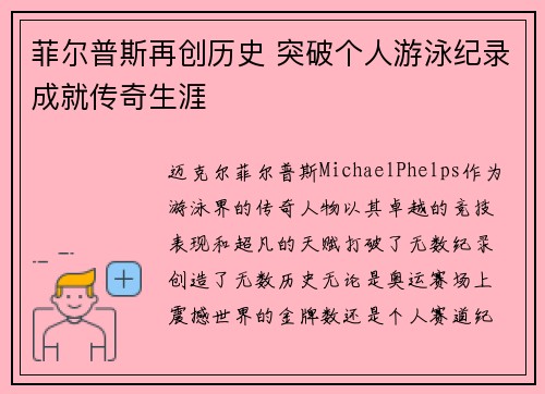 菲尔普斯再创历史 突破个人游泳纪录成就传奇生涯