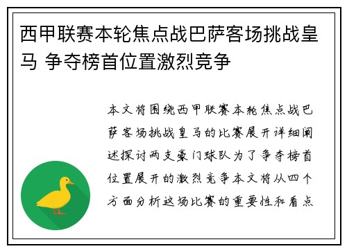 西甲联赛本轮焦点战巴萨客场挑战皇马 争夺榜首位置激烈竞争
