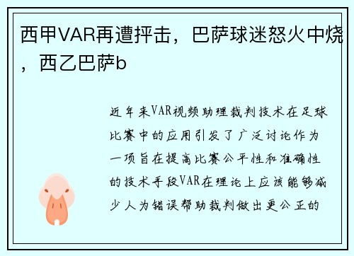 西甲VAR再遭抨击，巴萨球迷怒火中烧，西乙巴萨b