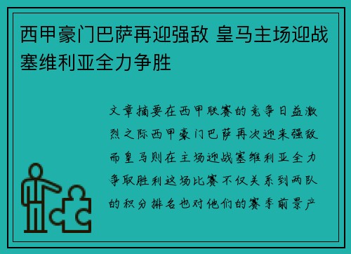 西甲豪门巴萨再迎强敌 皇马主场迎战塞维利亚全力争胜