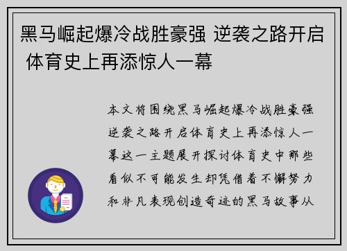 黑马崛起爆冷战胜豪强 逆袭之路开启 体育史上再添惊人一幕