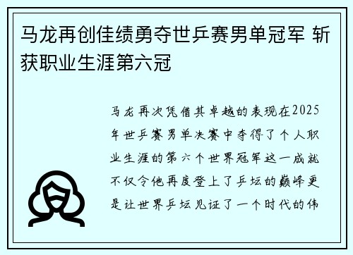 马龙再创佳绩勇夺世乒赛男单冠军 斩获职业生涯第六冠