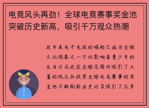 电竞风头再劲！全球电竞赛事奖金池突破历史新高，吸引千万观众热潮