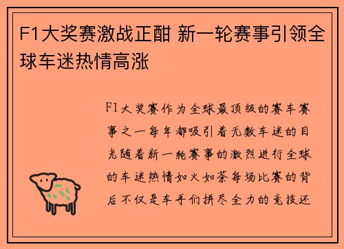 F1大奖赛激战正酣 新一轮赛事引领全球车迷热情高涨