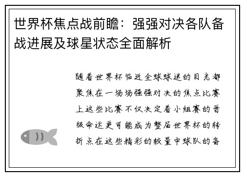 世界杯焦点战前瞻：强强对决各队备战进展及球星状态全面解析