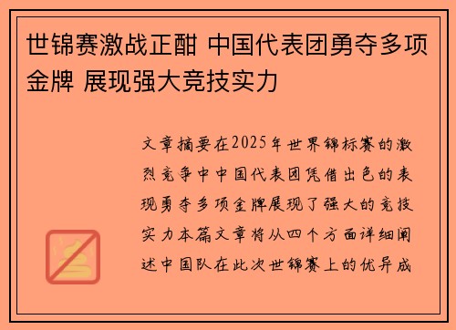 世锦赛激战正酣 中国代表团勇夺多项金牌 展现强大竞技实力