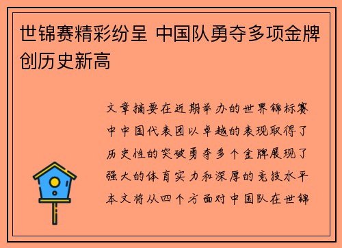世锦赛精彩纷呈 中国队勇夺多项金牌创历史新高