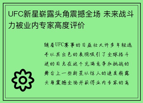 UFC新星崭露头角震撼全场 未来战斗力被业内专家高度评价