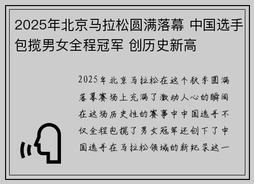 2025年北京马拉松圆满落幕 中国选手包揽男女全程冠军 创历史新高